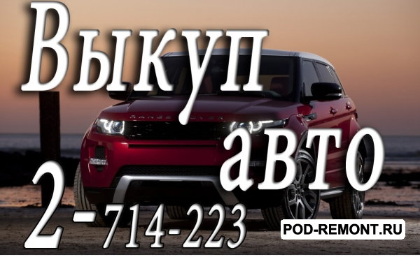 Автоломбард.  Займы,  деньги под залог авто.  Скупка   автомобилей в любом состоянии в Красноярске и   Красноярском крае.