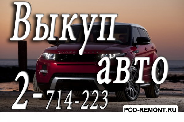 Автовыкуп.  Скупка автомобилей в Красноярске и Красноярском крае.   скупка аварийных автомобилей;  скупка автомобилей на запчаст