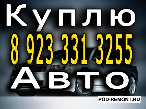 Скупка аварийных машин,  выкуп,  авто,  обмен,  продажа,  автомобиля,  покупка,  продать,  продам,  купить ,  выкупить.