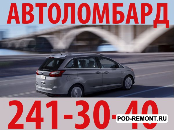 Займ (займы)  под залог автомобиля.  Займы под залог автомобиля в Красноярске.  тел.  241-30-40