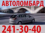 Займ (займы)  под залог автомобиля.  Займы под залог автомобиля в Красноярске.  тел.  241-30-40