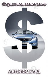 Хотите продать авто в Снежинске?  выкуп авто,  скупка шин в Снежинске,  автовыкуп
