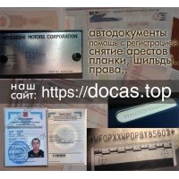 Изготовим  авто и мото-документы на оригинальных бланках - ПТС,    СТС,    ПСМ,    ГРЗ,    ОСАГО