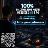 Поможем вернуть Mercedes ME и удаленные функции автомобиля к нормальной работе