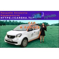 Предложение:  аккаунты каршеринга из первых рук.  ИМБА