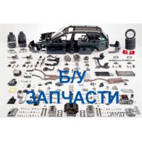 Продам Б/у автозапчасти Контрактные автозапчасти