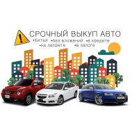 Выкуп авто в Челябинск.  Дорого