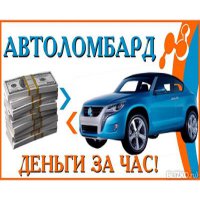Срочный выкуп авто,  деньги под залог автомобиля,  скупка машин,  выкуп авто после дтп,  автоломбард,  скупка авто с пробегом,