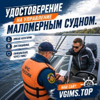 Удостоверение на маломерное судно,  гидроцикл,  яхту.  Без обучения.
