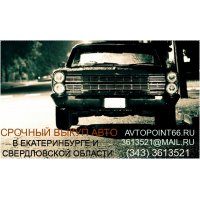 Вам необходимо продать свой автомобиль срочно и на выгодных условиях? Срочный выкуп любых автомобилей  в Екатеринбурге и Свердло