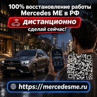 Восстановим приложение Mercedes ME и доступ к основным онлайн-сервисам автомобиля в РФ