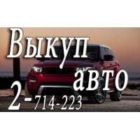 Автоломбард.  Займы,  деньги под залог авто.  Скупка   автомобилей в любом состоянии в Красноярске и   Красноярском крае.