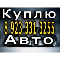 Скупка аварийных машин,  выкуп,  авто,  обмен,  продажа,  автомобиля,  покупка,  продать,  продам,  купить ,  выкупить.