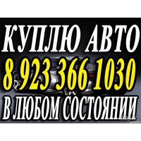 Срочная скупка аварийного авто неисправного автомобиля выкуп машин