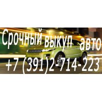 Срочный выкуп авто.  Скупка подержанных автомобилей,  мотоциклов,  грузовой техники.