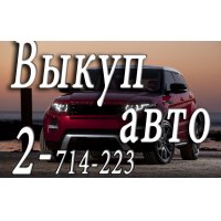 Срочный выкуп авто.  Скупка подержанных автомобилей,  мотоциклов,  грузовой техники.