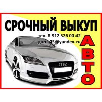 Выкуп авто