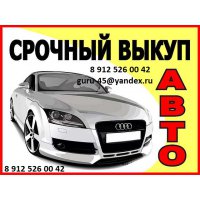 Выкуп авто в любом состоянии