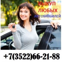 Выкуп любых автомобилей.  Круглосуточно