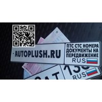 Изготовим вам СТС на передвижение,  номерные знаки