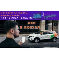 Продаю левые готовые аккаунты каршеринга.    Конфиденциально.