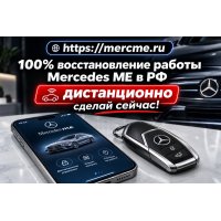 Вернем приложение Mercedes ME и онлайн-связь с вашим авто