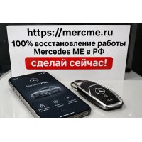 Восстановим приложение Mercedes ME и связь с автомобилем.