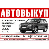 Срочный выкуп автомобилей в Нижневартовске