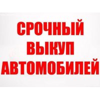 Выкуп авто тел- 89128150476