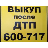 Выкуп (после)  дтп