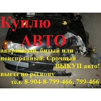 Выкуп АВТО в любом состоянии!