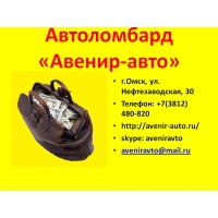 Автоломбард Авенир-авто