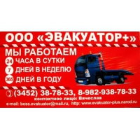 Эвакуатор+
