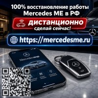 Mercedes ME снова сможет работать с вашим автомобилем — восстановим подключение удаленно