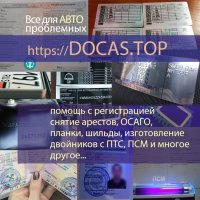 Сделаем авто и мото-документы на оригинальных бланках - ПТС,   СТС,   ПСМ,   ГРЗ,   ОСАГО