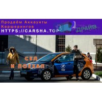 У нас можно купить аккаунты каршеринговых компаний.   Конфиденциально.