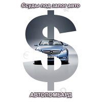 Хотите продать авто в Снежинске?  выкуп авто,  скупка шин в Снежинске,  автовыкуп