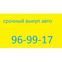 Автовыкуп