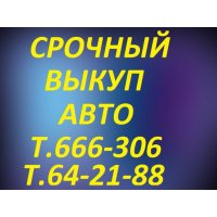 Купим ваш автомобиль дорого! ! !  Выезд по ХМАО-ЯНАО