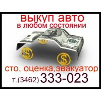 Срочный выкуп авто