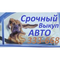 Срочный ВЫКУП АВТО