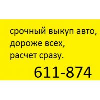 Срочный выкуп авто