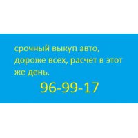 СРОЧНЫЙ ВЫКУП АВТО