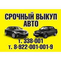 Срочный Выкуп Авто!