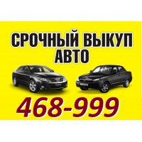 Срочный выкуп авто в Сургуте и районе