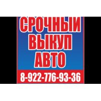 Выкуп авто дорого!