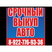 Выкуп авто Сургут и хмао 97-97-46