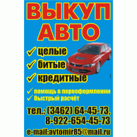 Срочный выкуп авто