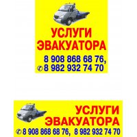 услуги эвакуатора и грузоперевозки