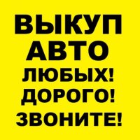 Выкуп авто Тобольск,    Автовыкуп Тюменская область.